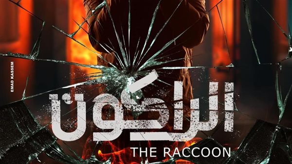 مسلسل الراكون