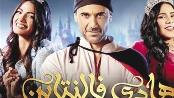 مسرحية هادي فالنتين