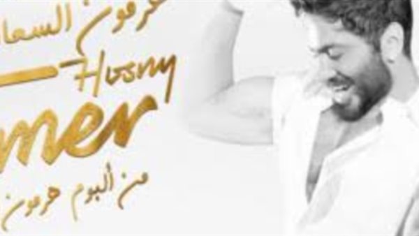 تامر حسني _ أرشيفية