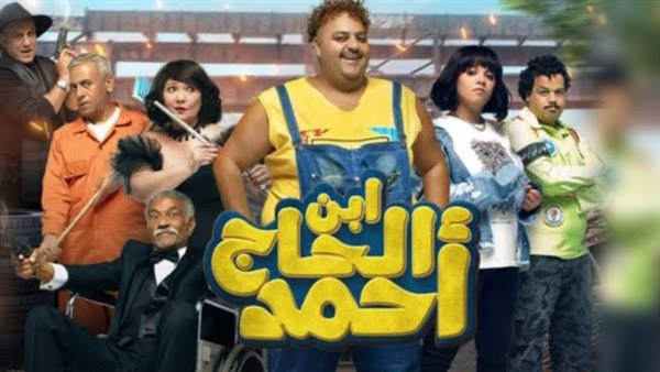 فيلم ابن الحاج أحمد
