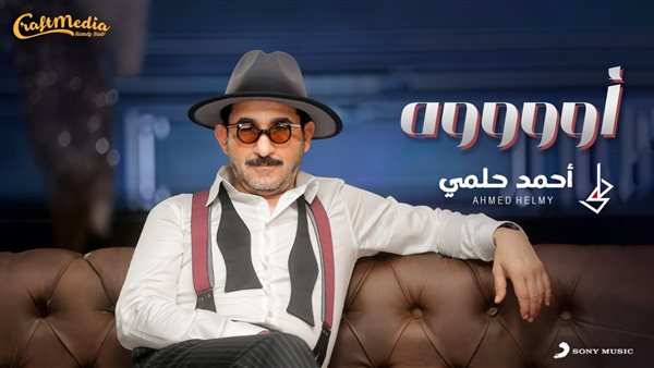 بوستر أغنية أوووه