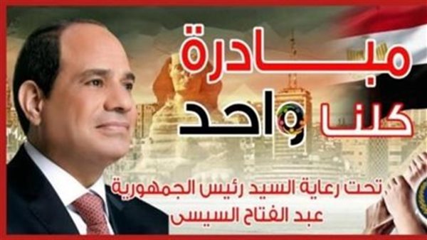 مبادرة كلنا واحد