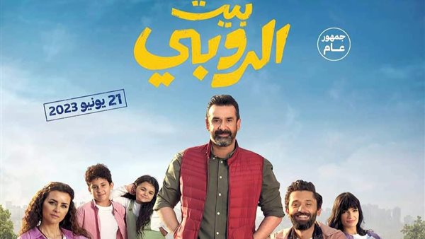 فيلم بيت الروبي