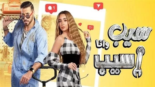 سيب وانا أسيب 