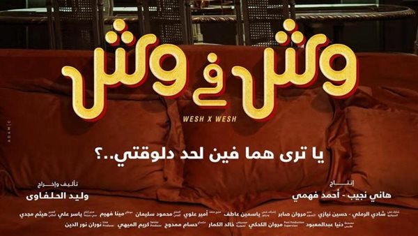 بوستر فيلم وش في