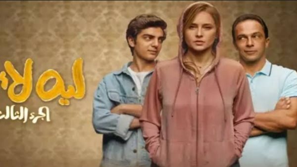 مسلسل ليه لأ 3