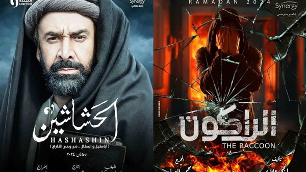 الحشاشين - الراكون