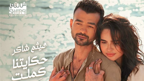 حكايتنا كملت