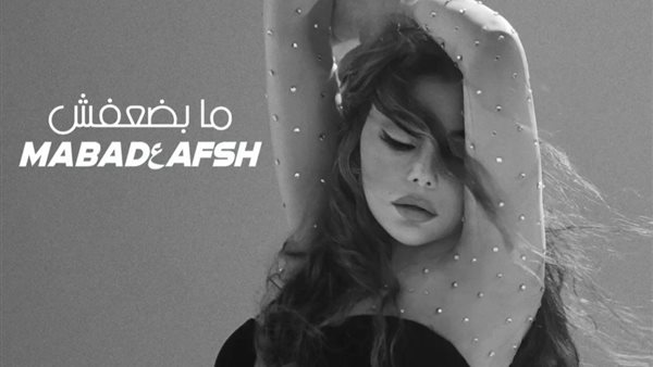 أغنية مابضعفش لهيفاء