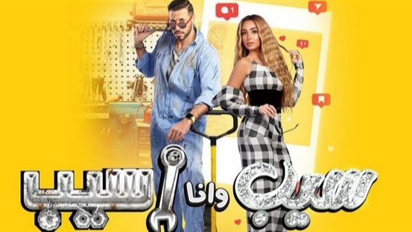 مسلسل سيب وأنا أسيب