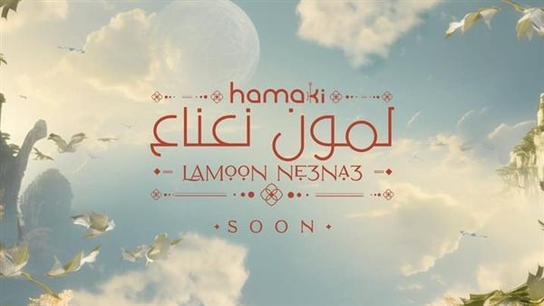 أغنية لمون بالنعناع