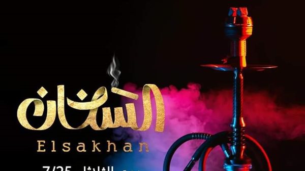 بوستر أغنية السخان