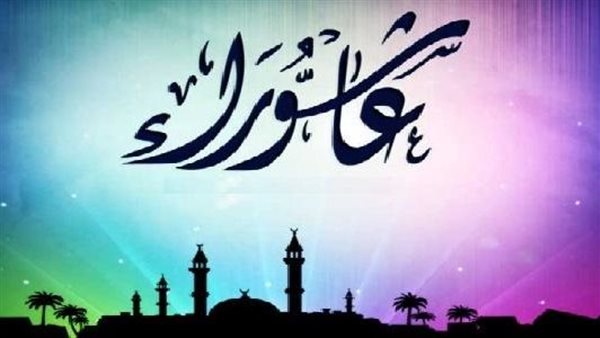 سبب صيام يوم عاشوراء