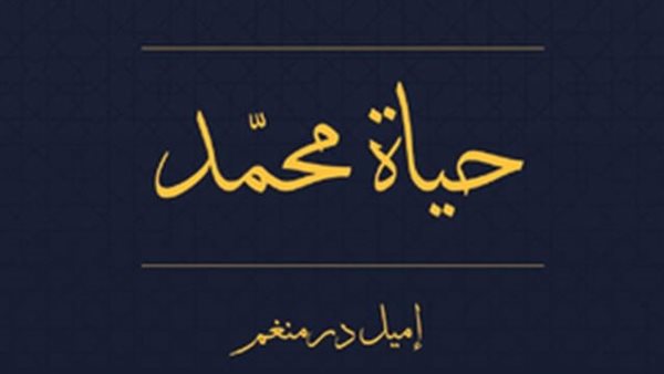 كتاب «حياة محمد»