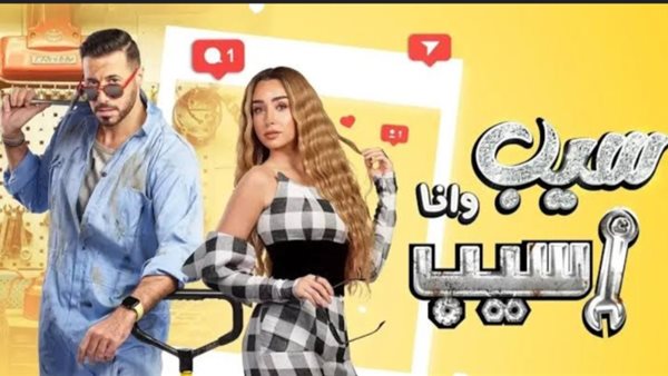 مسلسل سيب وانا أسيب