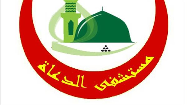 مستشفى الدعاة