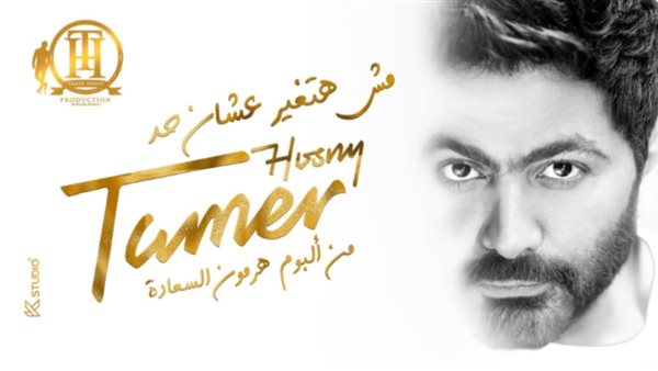 تامر حسني _ أرشيفية