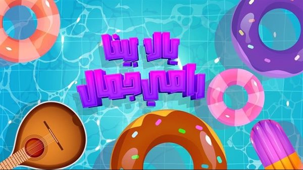 أغنية رامي جمال الجديدة