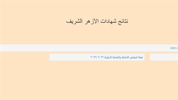 نتيجة الثانوية الأزهرية