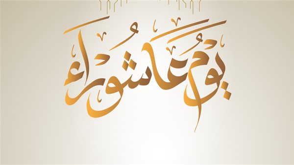 فضل صيام عاشوراء