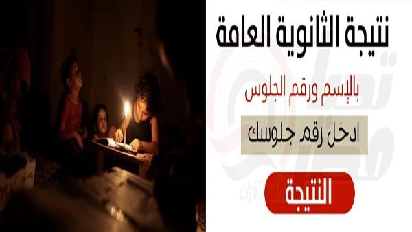 نتيجة الثانوية العامة