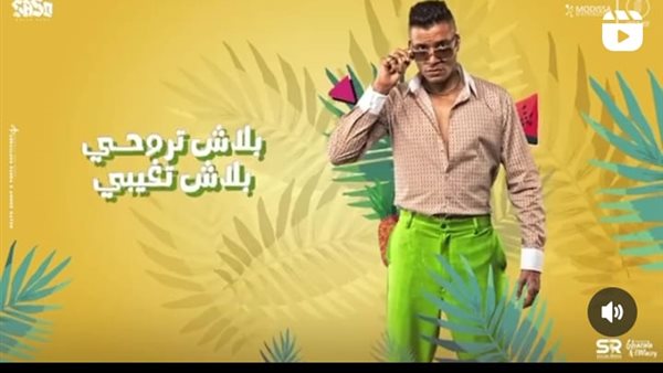 أغنية حسن شاكوش وعمر