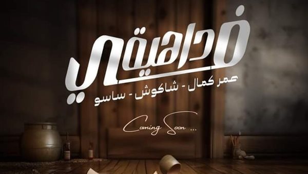 بوستر أغنية في داهية