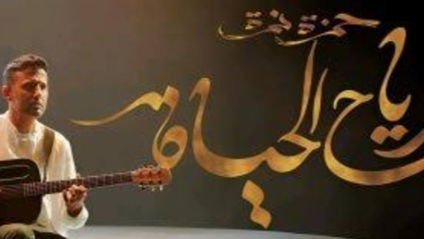 حمزة نمرة _ أرشيفية