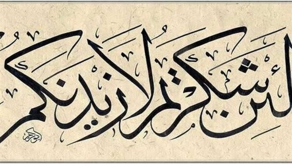 كيفية تأدية شكر الجوارح