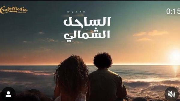 بوستر أغنية الساحل