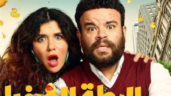 فيلم البطة الصفرا