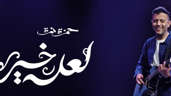 حمزة نمرة _ أرشيفية