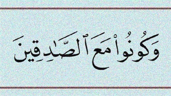 فضائل الصدق