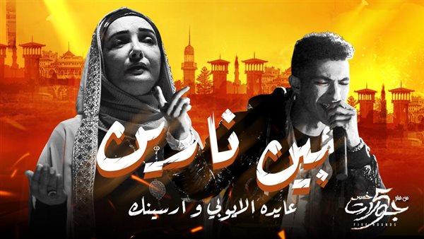 بوستر أغنية بين نارين