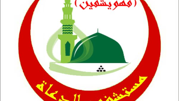 مستشفى الدعاة