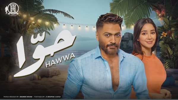 تامر حسني وأسيل عمران