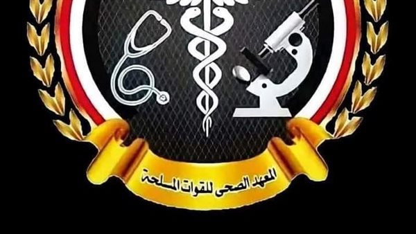 المعهد الصحى للقوات