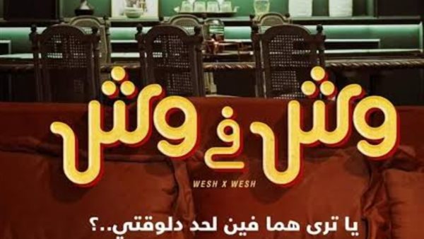 فيلم وش في وش _ أرشيفية