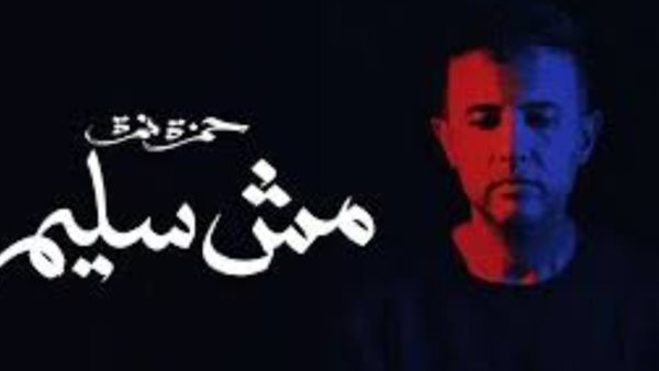 حمزة نمرة _ أرشيفية