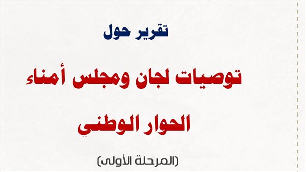 توصيات الحوار الوطنى