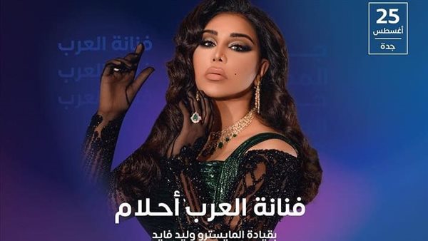 حفل أحلام في جدة