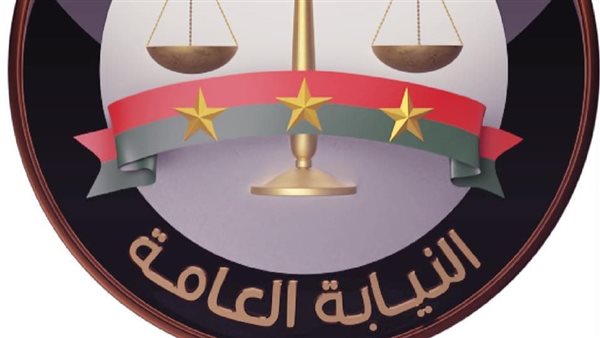 النيابة العامة 