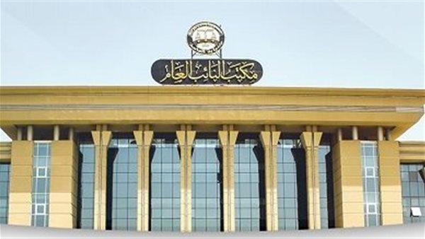 مكتب النائب العام