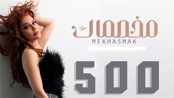 أغنية مخصماك 