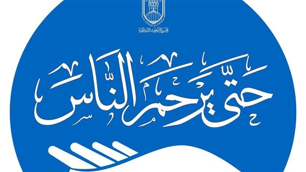 حملة حتى يرحم الناس