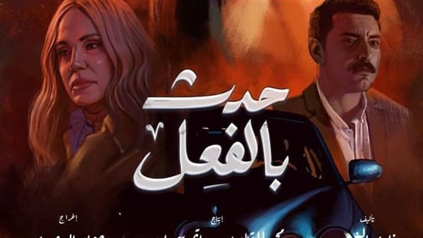 مسلسل حدث بالفعل