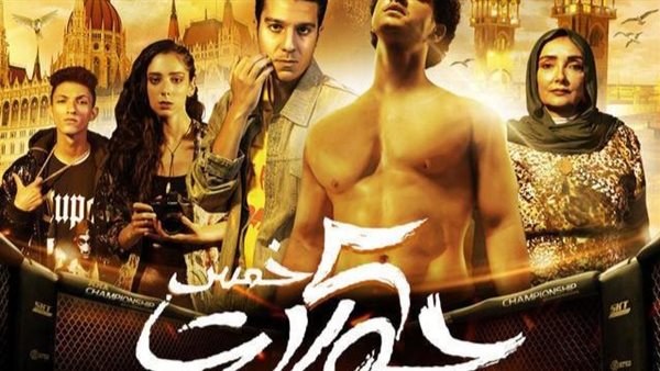 فيلم خمس جولات _