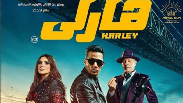 فيلم هارلي _ أرشيفية