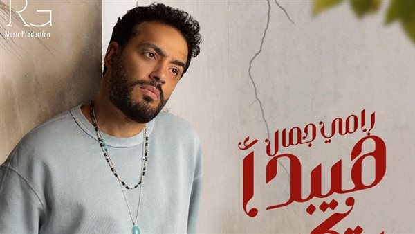 رامي جمال _ أرشيفية