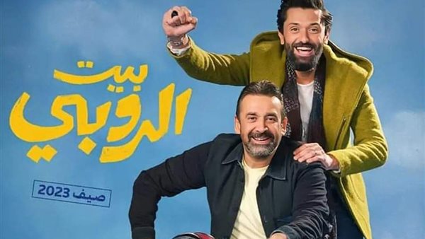 فيلم بيت الروبي _